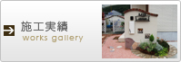 施工実績
