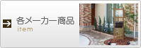 各メーカー商品