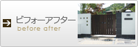 ビフォーアフター