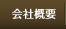 会社概要