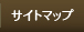 サイトマップ