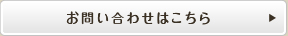 お問い合わせはこちら