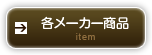 エクステリア関連のメーカー商品をご紹介