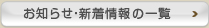 お知らせ・新着情報の一覧