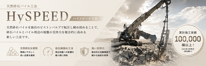 ハイスピート工法