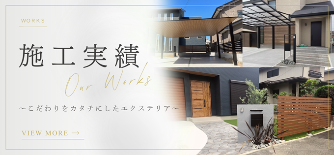 姫路市を中心にJCKリンクスがこれまでに行ってきた外構の実績